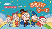 百变马丁 第一季