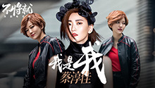 蔡淳佳的百变人生