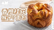香橙桂花猴子面包