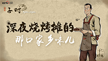 拿起烤串 放下烦恼