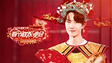 2020湖南卫视春节联欢晚会