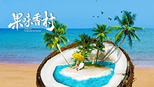 “野蛮生长”的文昌椰子