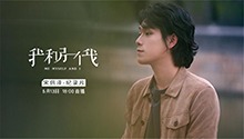 北京大男孩宋佩泽的故事