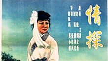 情探