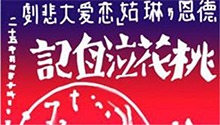 桃花泣血记