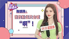 鞠婧祎自曝想演恶毒女二