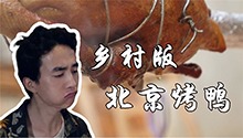 小伙用土灶做北京烤鸭当场哭泣