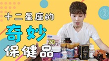 12星座保养秘笈