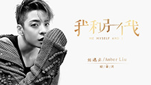 刘逸云《我和另一个我》纪录片