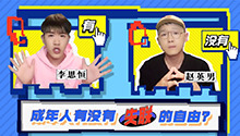 10期：成年人有无失联的自由？