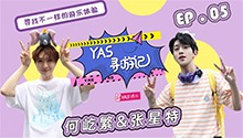 何屹繁张星特共赴乐园