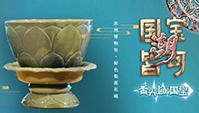 舌尖上的国宝