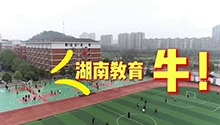 哈哈哈哈哈 湖南教育太牛了