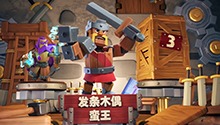 发条木偶蛮王