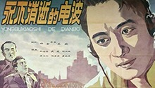 永不消逝的电波
