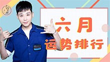 2021年12星座六月星运排行榜