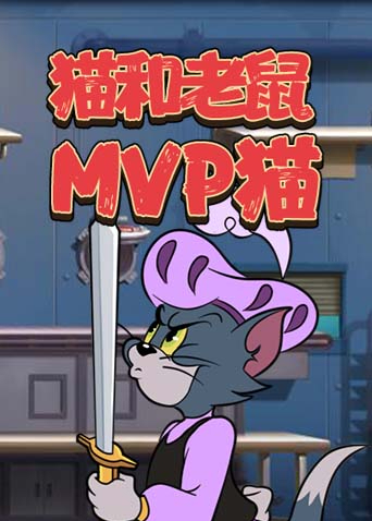 猫和老鼠 MVP猫
