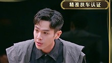 张若昀喜提“精准扶车”认证！
