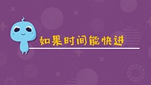 如果时间能快进
