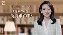“大党独有难题”究竟难在哪？