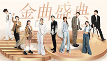 第12期：金曲盛典动情上演