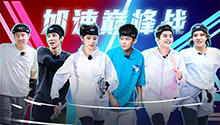 加更版：加速队员中止间看戏