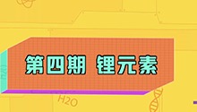 锂元素
