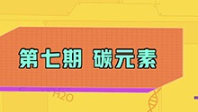 碳元素