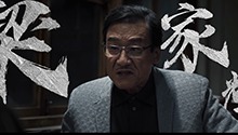 于谦梁家辉互放狠话皱纹里都是演技