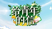 《给青年的信》宣传片：心有所信，方能致远