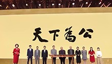 天下为公