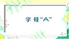 字母“A”