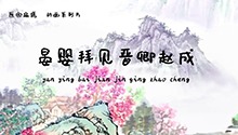 晏婴拜见晋卿赵成