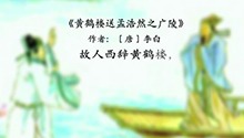 黄鹤楼送孟浩然之广陵
