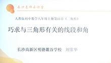 巧求与三角形有关的线段和角（一）