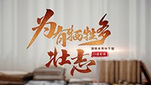 《为有牺牲多壮志》总宣传片