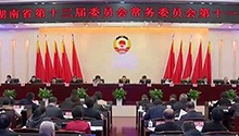 毛万春主持召开省政协十三届常委会第十一次会议