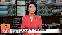 湖南卫视 芒果TV 2024-2025 跨年晚会31日19点30分直播