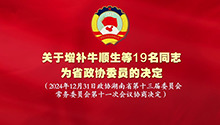 牛顺生等19名同志增补为第十三届省政协委员