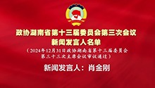 省政协十三届三次会议新闻发言人名单