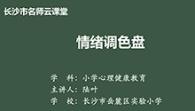情绪调色盘