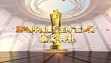 第2届“金声奖”颁奖典礼