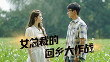 女总裁的回乡大作战 第1集