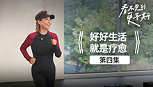 好好生活，就是疗愈