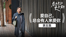 爱自己，总会有人来爱你