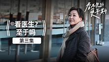 看医生？至于吗
