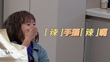 三三力安“辣手摧辣嘴”