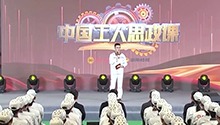 《中国工人思政课》第二季之“坚韧不拔”