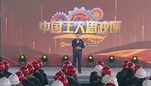 《中国工人思政课》第二季之“国之大者”